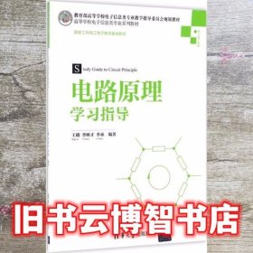 电路原理学习指导/高等学校电子信息类专业系列教材