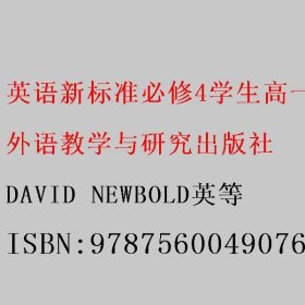 英语新标准必修4学生高一下 DAVID NEWBOLD英等 9787560049076 外语教学与研究出版社