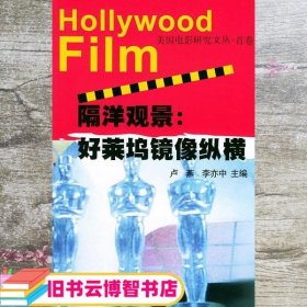 隔洋观景 好莱坞镜像纵横 卢燕 李亦中 北京大学出版社 9787301080528