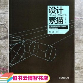 全国高等院校设计学学科系列规划教材——设计素描（第2版）