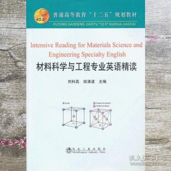 普通高等教育“十二五”规划教材：材料科学与工程专业英语精读