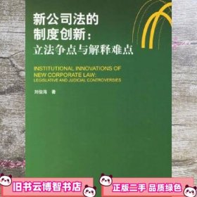 新公司法的制度创新：立法争点与解释难点