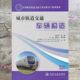 城市轨道交通车辆构造/全国城市轨道交通专业高职高专规划教材