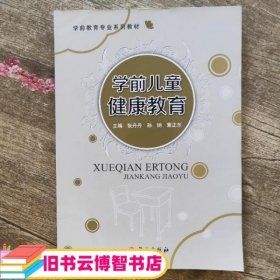 学前儿童健康教育 张丹丹 孙钠 董正东 语文出版社 9787518705252