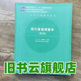 现代普通测量学 第二版第2版 王侬 过静珺 清华大学出版社 9787302204701