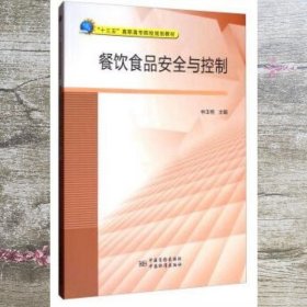 餐饮食品安全与控制 林玉桓 中国质检出版社 原中国计量9787502644314