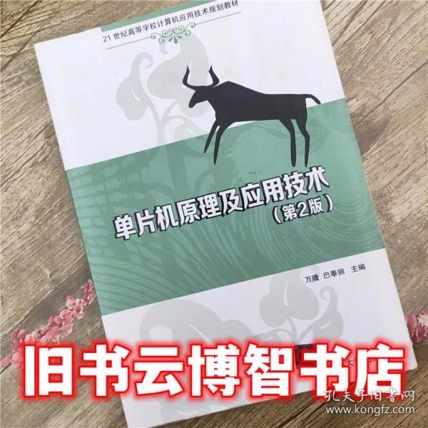 单片机原理及应用技术（第2版）/21世纪高等学校计算机应用技术规划教材