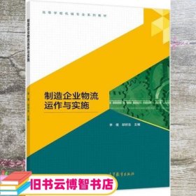 制造企业物流运作与实施