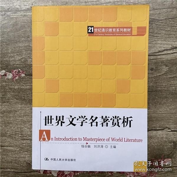 21世纪通识教育系列教材：世界文学名著赏析