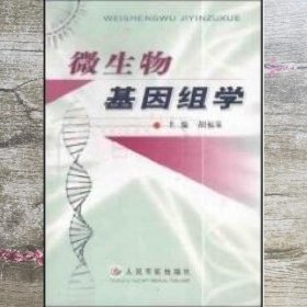 微生物基因组学 胡福泉 人民军医出版社 9787801575548