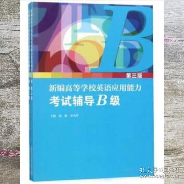 新编高等学校英语应用能力考试辅导B级 第三版第3版 赵颖 张秀芹 上海外语教育出版社 9787544656146