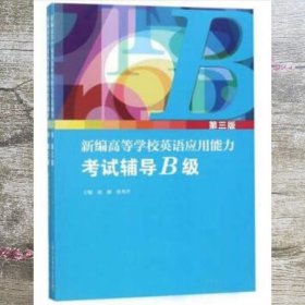 新编高等学校英语应用能力考试辅导（B级第3版套装共2册）