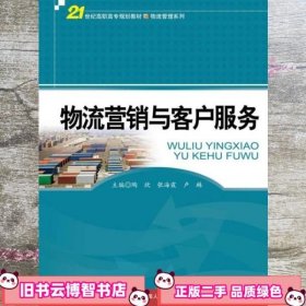 物流营销与客户服务/21世纪高职高专规划教材·物流管理系列