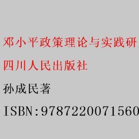 邓小平政策理论与实践研究 [电子资源.图书] 孙成民著 四川人民出版社 9787220071560