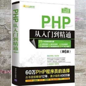 PHP从入门到精通 第6版六版 明日科技 清华大学出版社 9787302596462