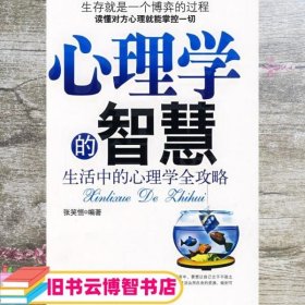 心理学的智慧：生活中的心理学全攻略