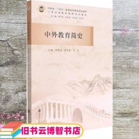 中外教育简史(小学全科教师培养系列教材河南省十四五普通高等教育规划教材)