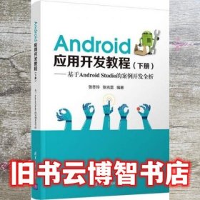 Android应用开发教程（下册）(基于AndroidStudio的案例开发全析)