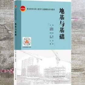 地基与基础 贾瑞晨甄精莲主编 中国建筑工业出版社 9787112260515