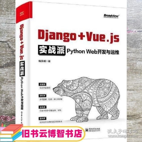 Django + Vue.js实战派——Python Web开发与运维