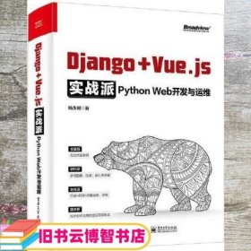 Django + Vue.js实战派——Python Web开发与运维