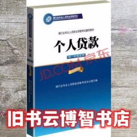 银行业专业人员职业资格考试辅导教材：个人贷款（初、中级适用 2016年版）/银行从业资格考试教材2016