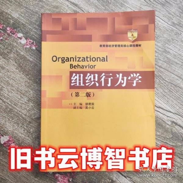 组织行为学 第二版第2版 胡君辰 中国人民大学出版社 9787300191768