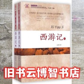 西游记 [明] 吴承恩 团结出版社 9787512628786