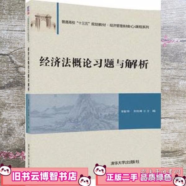 经济法概论习题与解析/普通高校“十三五”规划教材·经济管理类核心课程系列