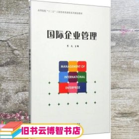 国际企业管理/高等院校“十二五”工商管理课程系列规划教材