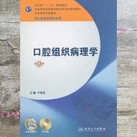 全国高等学校教材：口腔组织病理学（供口腔医学类专业用）（第7版）