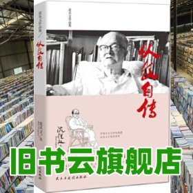 沈从文作品集从文自传 沈从文 民主与建设出版社 9787513913928