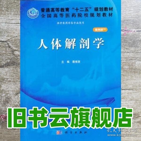 人体解剖学（案例版）/普通高等教育“十二五”规划教材·全国高等医药院校规划教材