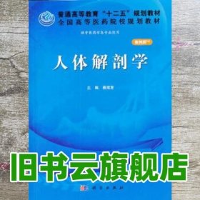 人体解剖学（案例版）/普通高等教育“十二五”规划教材·全国高等医药院校规划教材