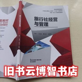 旅行社经营与管理 王正光 蔡尚斌 刘家玮主编 湖南师范大学出版社 9787564836016