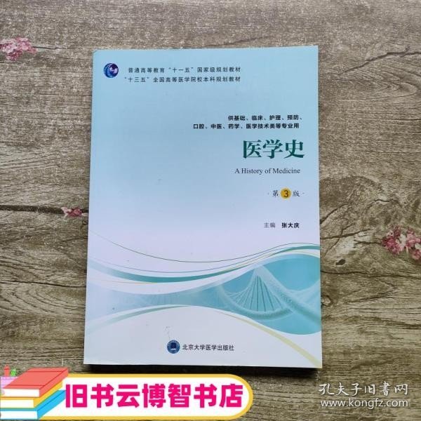 医学史第3版第三版 张大庆 北京大学医学出版社9787565919275