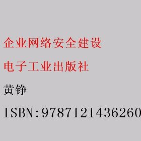 企业网络安全建设 黄铮 电子工业出版社 9787121436260