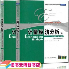 计量经济分析（英文版·第七版）上下册（经济学经典教材·核心课系列；高等学校经济类双语教学推荐教材）