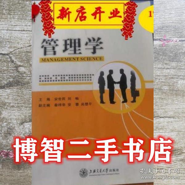 管理学 安世民 刘畅 上海交通大学出版社 9787313136787