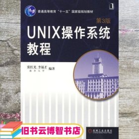 UNIX操作系统教程（第3版）/普通高等教育“十一五”国家级规划教材