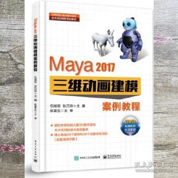 Maya 2017三维动画建模案例教程(DVD光盘2)