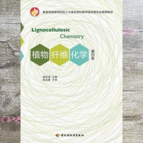 植物纤维化学第四版第4版 裴继诚 中国轻工业出版社9787501987443