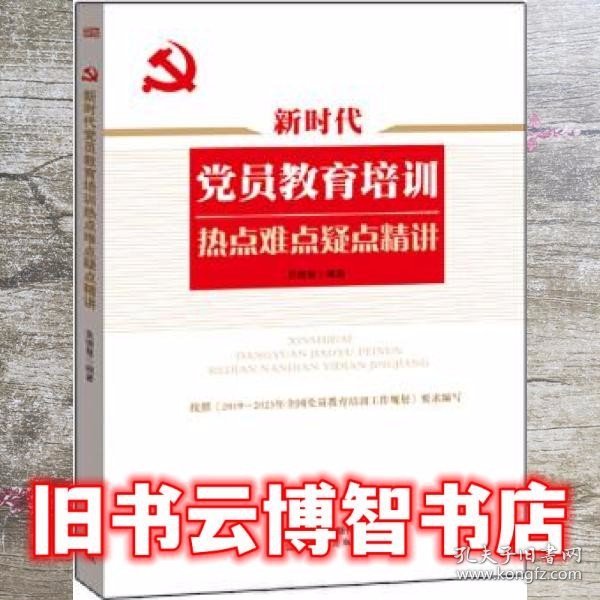 新时代党员教育培训热点难点疑点精讲