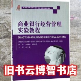 商业银行经营管理实验教程 黄晓婷 李西平 新世纪应用型高等教育整体金融学实验教 大连理工大学出版社 9787568518086