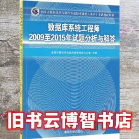 数据库系统工程师2009至2015年试题分析与解答/全国计算机技术与软件专业技术资格（水平）考试