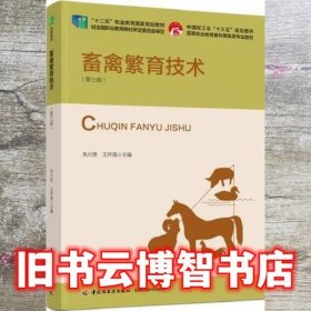 畜禽繁育技术第三版3 职业教育 王怀禹 朱兴贵 中国轻工业出版社 9787518438259