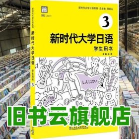带激活码 新时代大学日语3 学生用书 周异夫 上海外语教育出版社 9787544669634