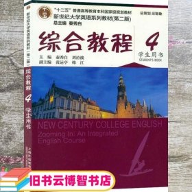 2020年版新世纪大学英语综合教程4学生用书第二版2版秦秀白上海外语教育出版社 9787544662338