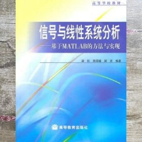 信号与线性系统分析--基于MATLAB的方法与实现