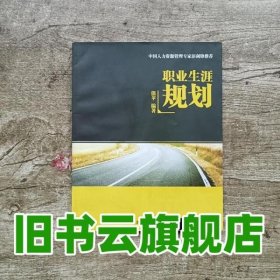 职业生涯规划 熊苹 清华大学出版社9787302342823